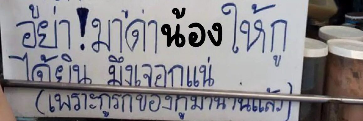 บานาน่าคุง ไม่ไหวซุนหงอคุงแล้ว กูไม่ฉลาดเท่า banner