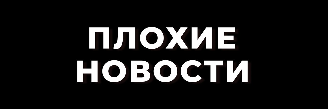 Плохие новости | ДНР 🔞 banner