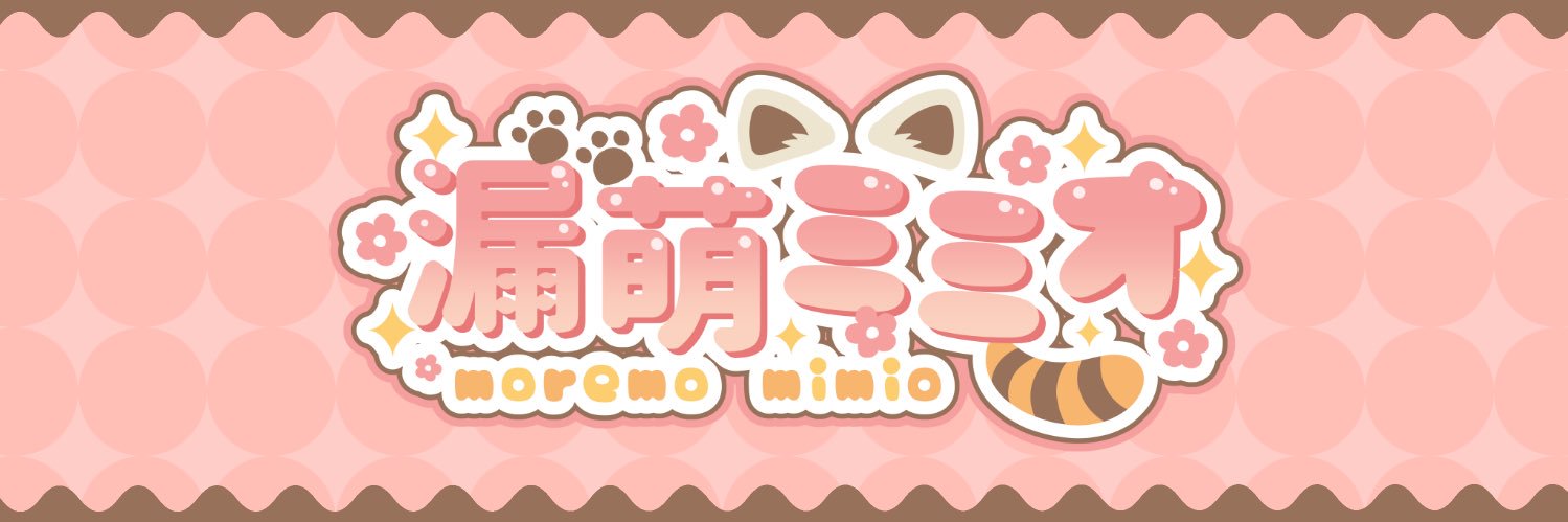 漏萌ミミオ🦝土曜日 西ね18a/日曜日 西こ 28b's banner