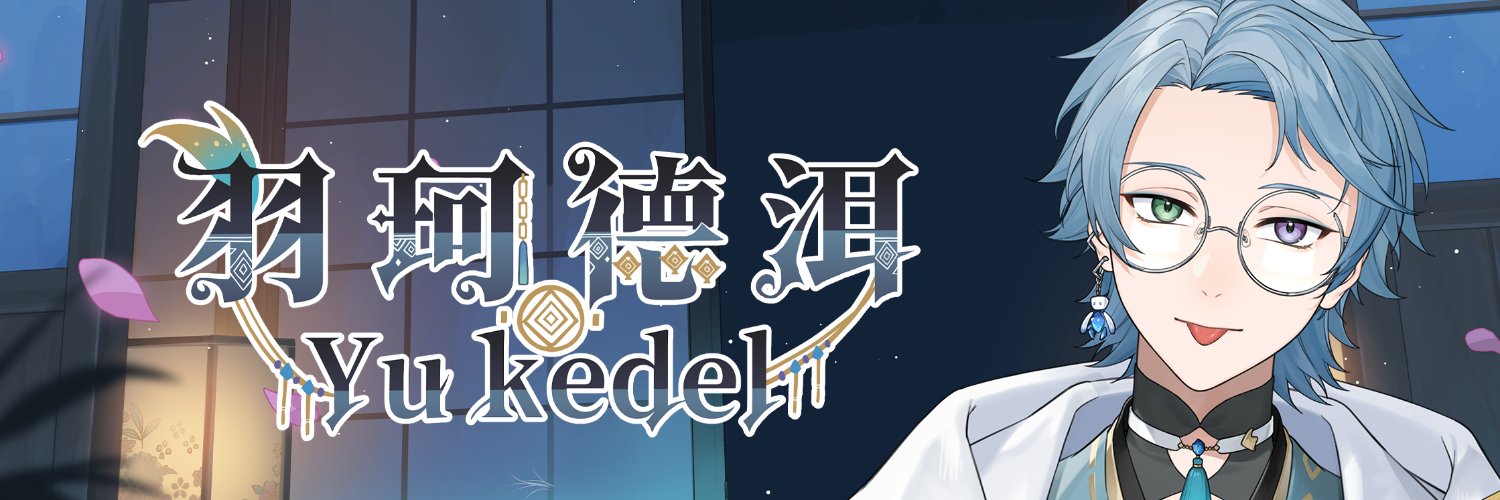 羽珂德洱-所長 banner