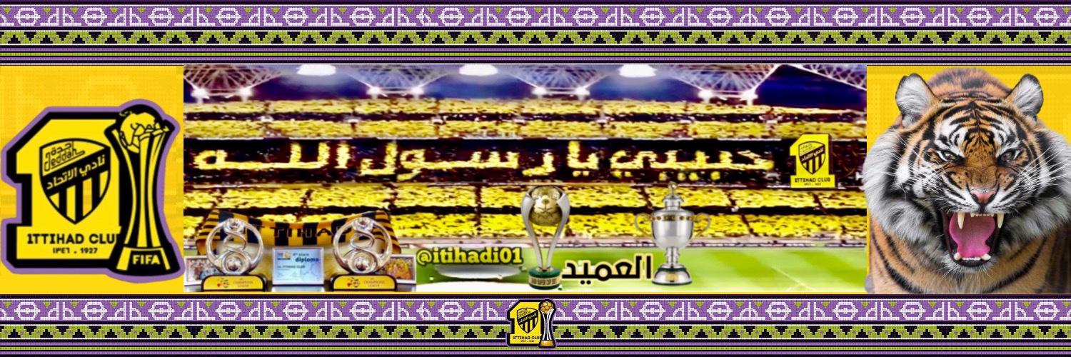 عاشق الإتحاد العميد #الملكي 🏆🏆 💛🖤💛 banner