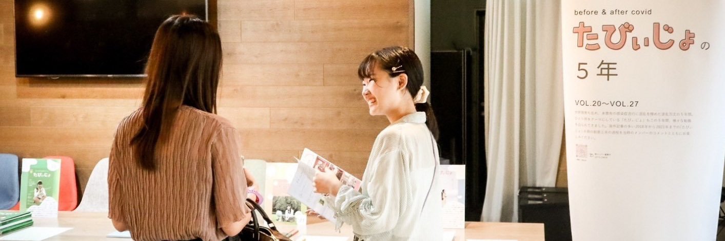 学生団体mof.｜女子ひとり旅フリーペーパー『たびぃじょ』 banner