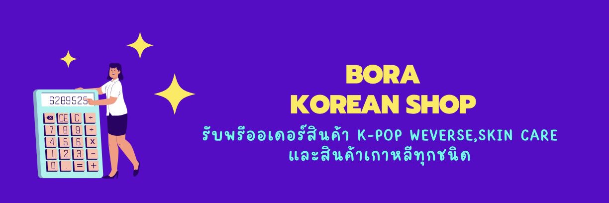 BORA SHOP | รับกดบัตร กรอกฟอร์ม พรีสินค้า 💕🎁 (@borakorean_shop) / Posts / X