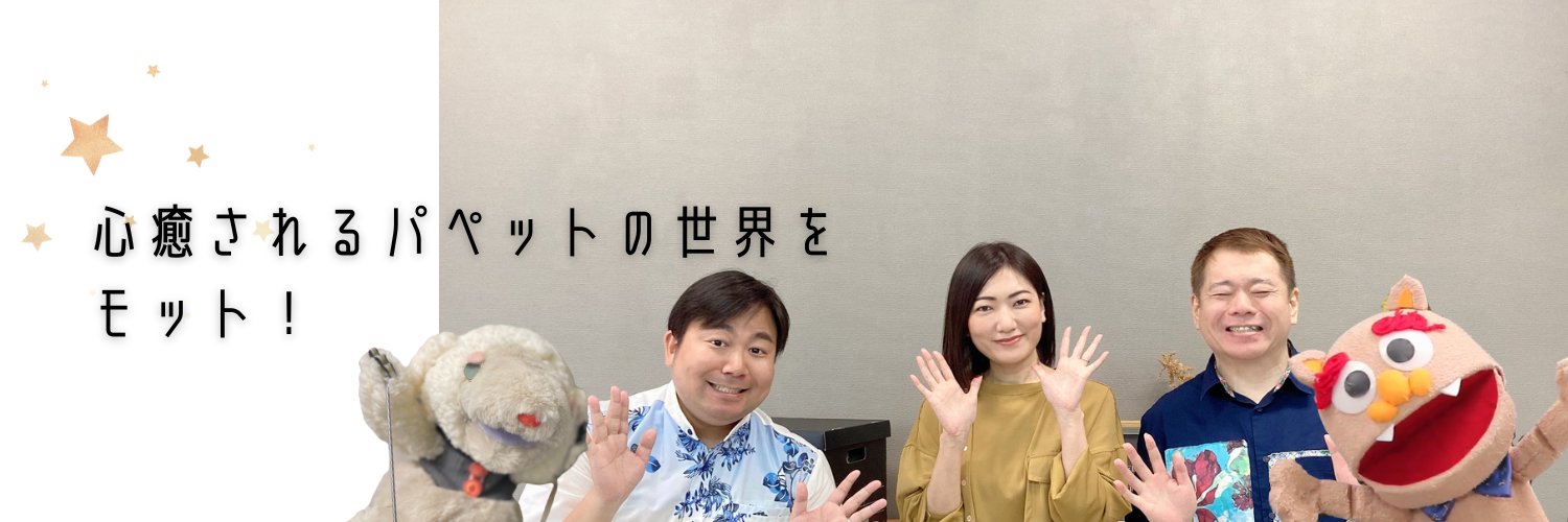 パペット ユニット モット！（パペモ！）'s banner