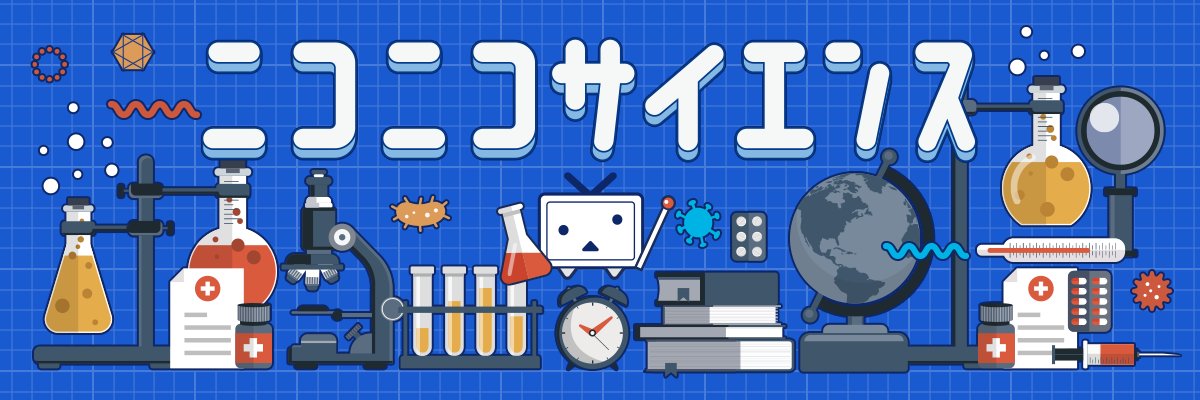 ニコニコサイエンス's banner