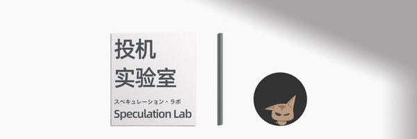 LabSpeculation Profile Banner
