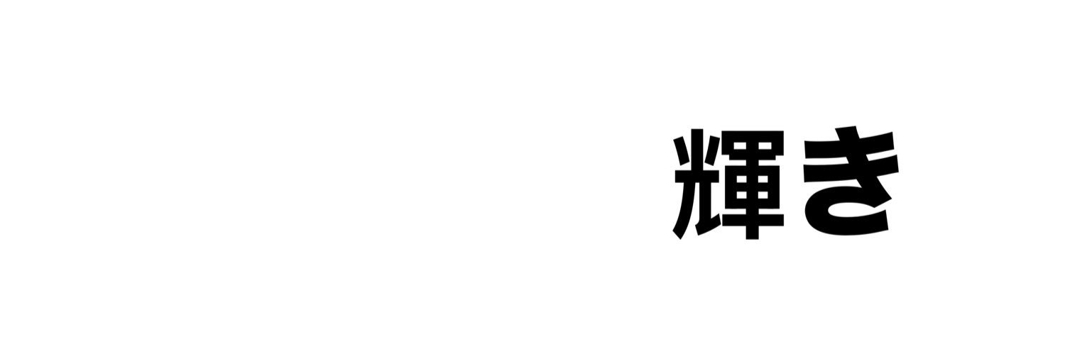 shine | 輝き banner