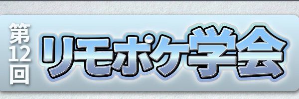 リモポケ学会 Profile Banner