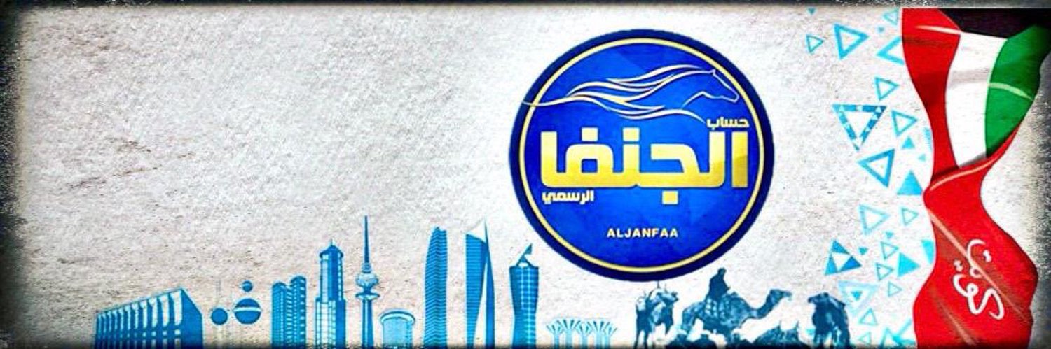 حساب الجنفا الرسمي banner