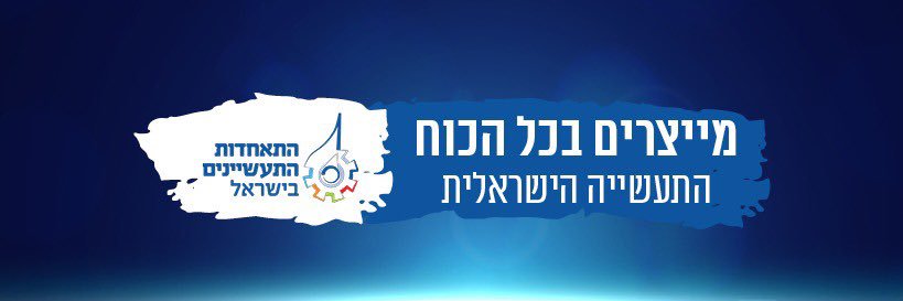התאחדות התעשיינים banner