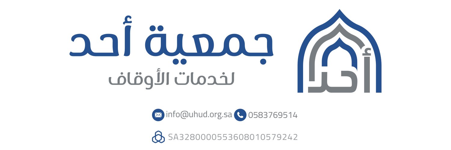 جمعية أحد لخدمات الأوقاف Profile Banner