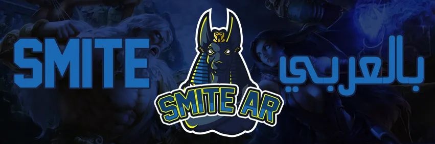 سمايت بالعربي banner