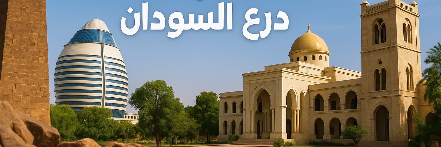 درع السودان's banner