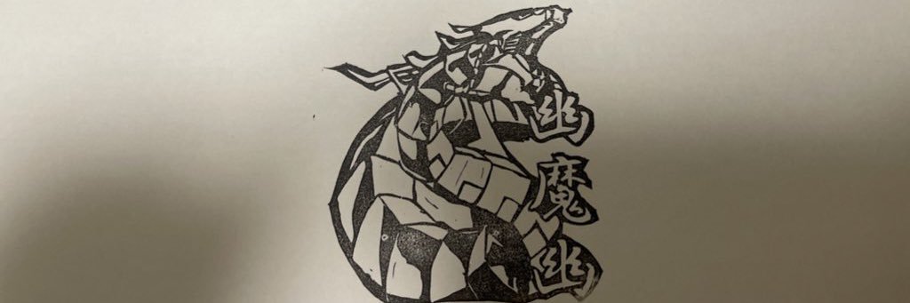 幽魔幽🍍 banner
