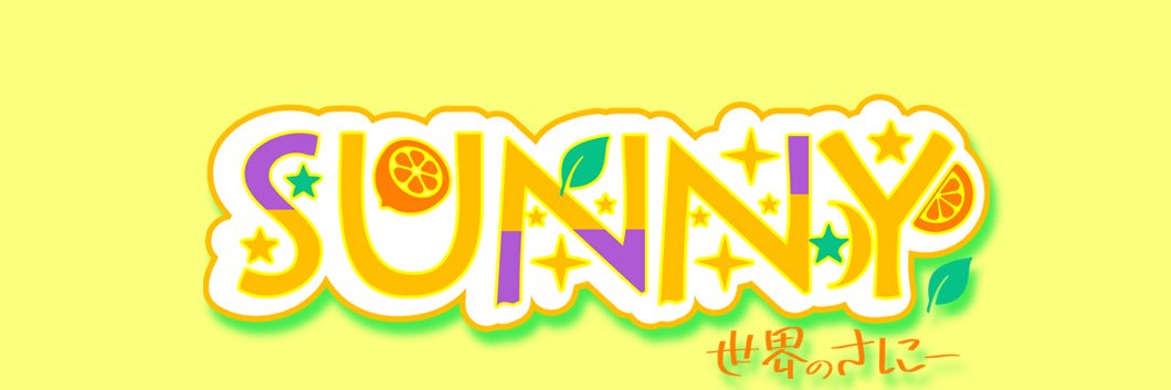 世界のさにー🍋5/1EVOJｲｸﾖｰ banner
