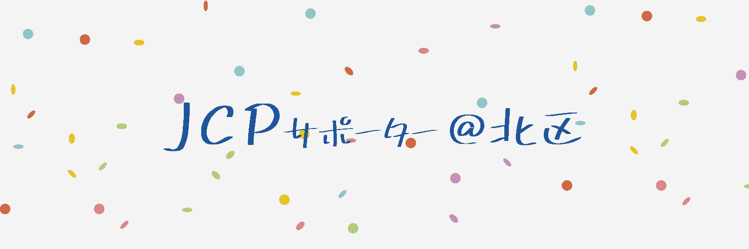 JCPサポーター@北区's banner