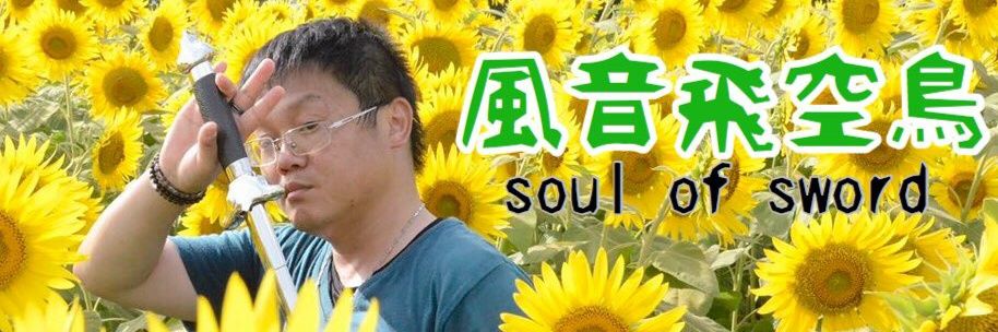 風音飛空鳥@10周年ワンマンBDおつ風音 banner