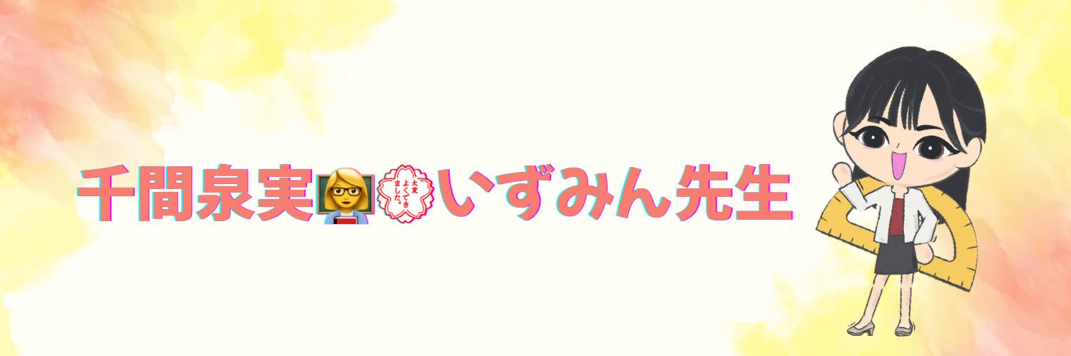 千間泉実👩‍🏫💮いずみん先生 banner