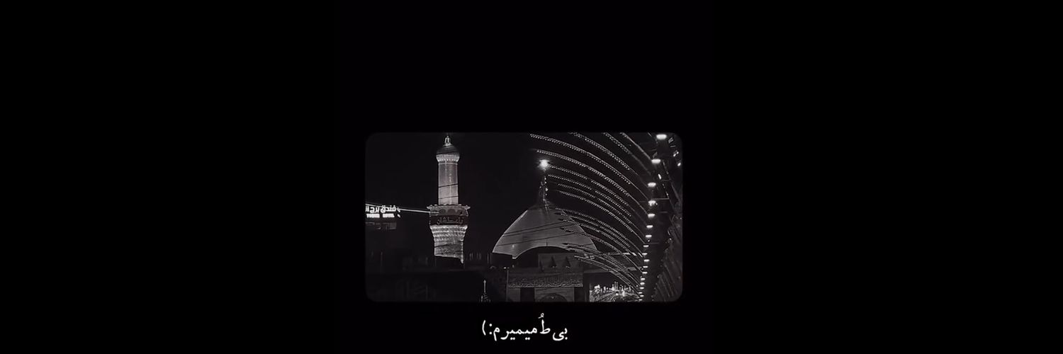 عَبْدُاَلْحُسَيْنِﷻ's banner