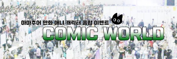 코믹월드 banner