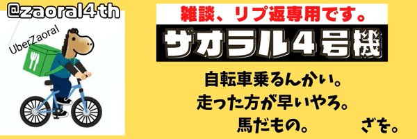 ザオラル４号機　当選発表&リプ編アカ Profile Banner