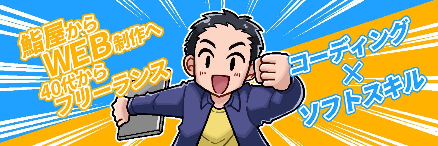 トオヤマ@Web制作フリーランス【セルクエ運営サポーター】 banner