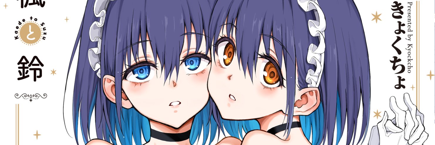 きょくちょ@『メイド教育』商業単行本販売中 banner