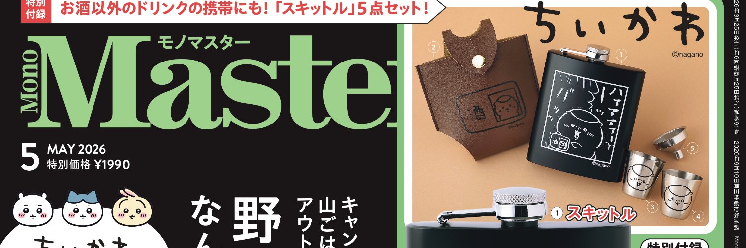 雑誌モノマスター banner