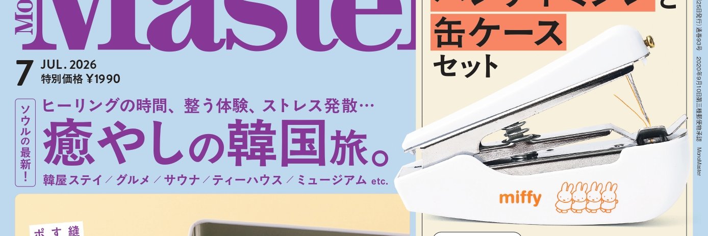雑誌モノマスター banner