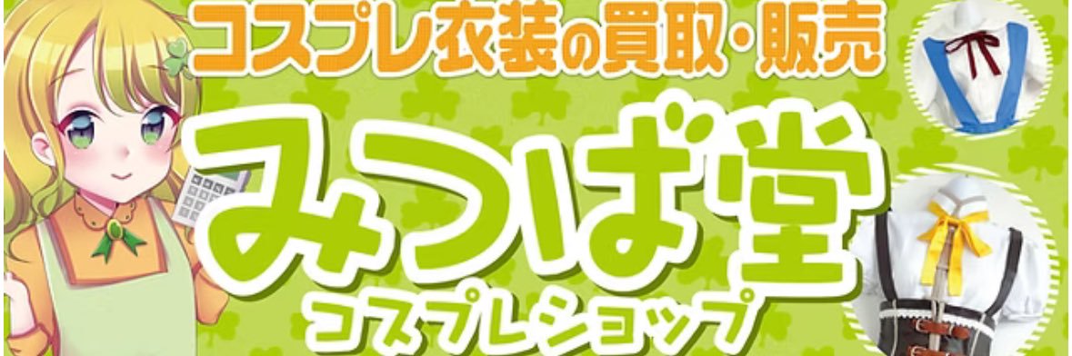 みつば堂@買取販売＆コスプレ体験 banner