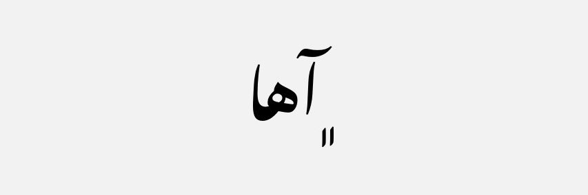 “ماهی” banner
