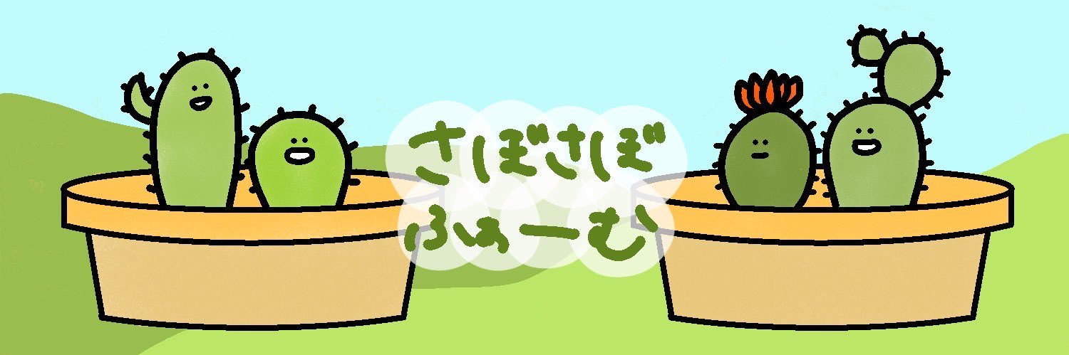 🌵はっしー🌵サボサボファーム🌵 banner