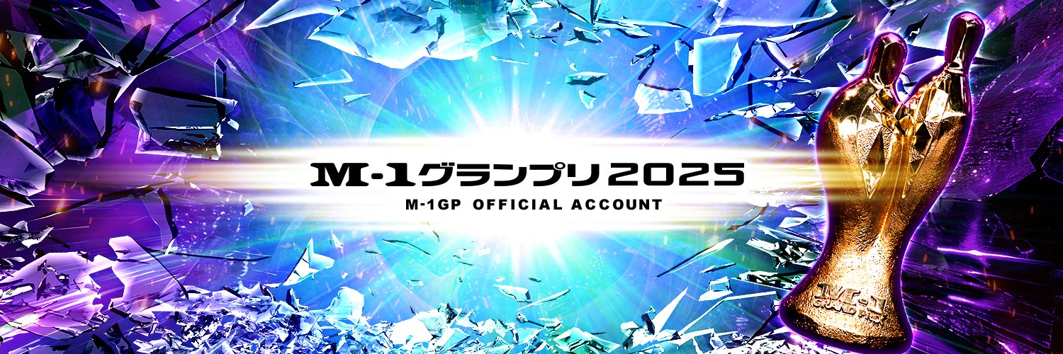 M-1グランプリ banner