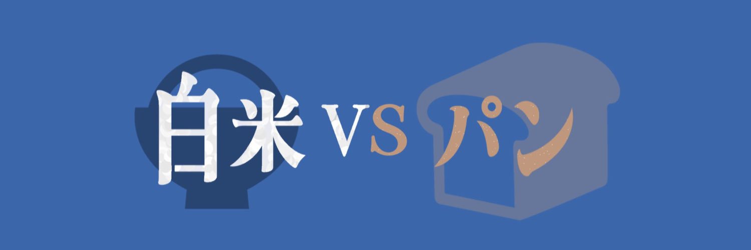 🍚白米vsパン🥖's banner