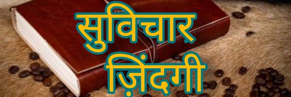 सुविचार ज़िंदगी Profile Banner