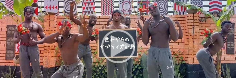 世界からのサプライズ動画 banner