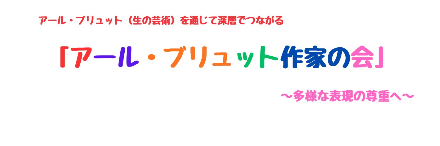 アール・ブリュット作家の会 banner