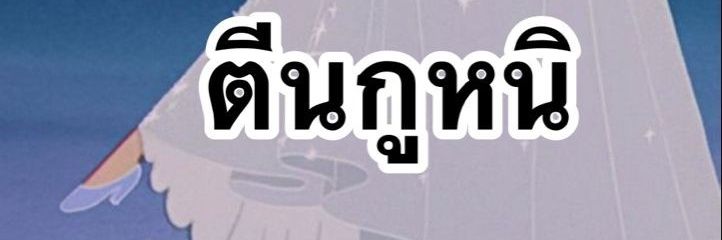ควยไรอ้ะ banner