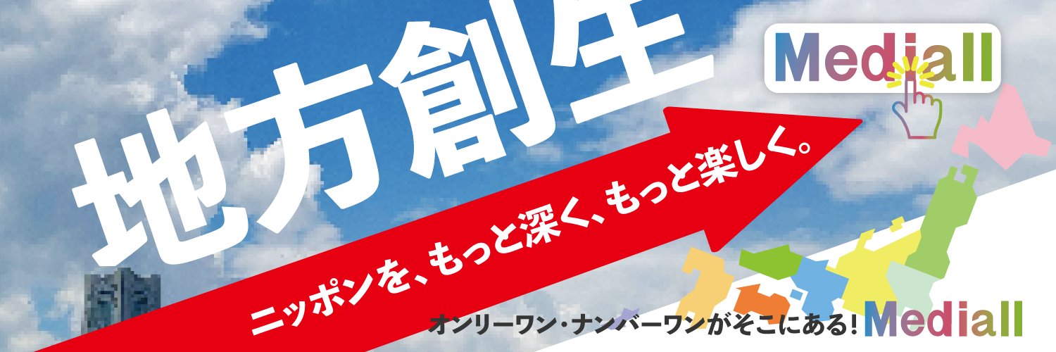 地域創生メディア Mediall - メディアール banner