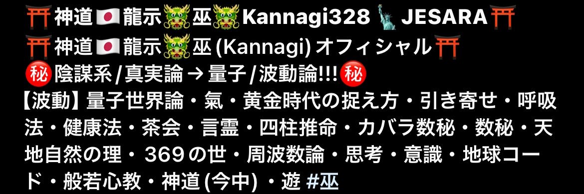 ⛩巫🌸とりま🤡神示🇯🇵１３次元スターシード🌈⛩'s banner