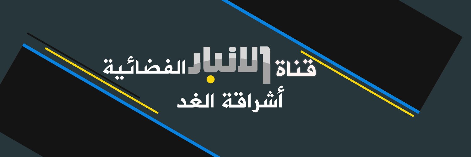 قناة الأنبار الفضائية banner