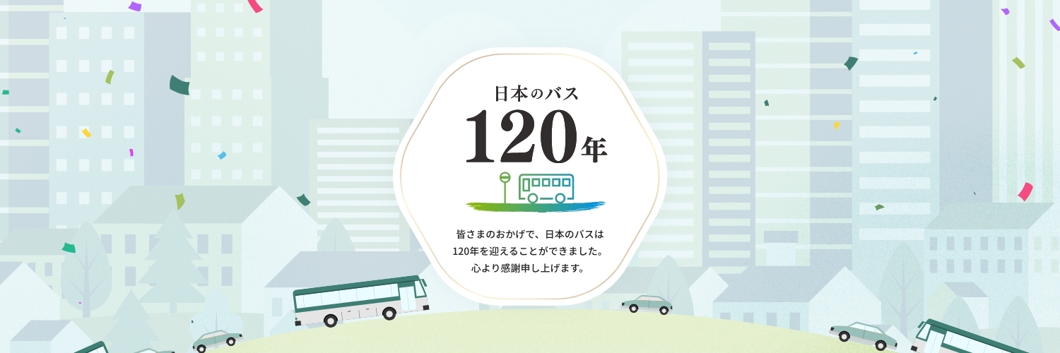 公益社団法人日本バス協会 banner