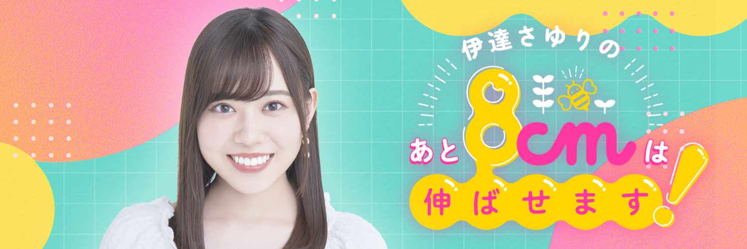 伊達さゆりのあと8cmは伸ばせます！'s banner