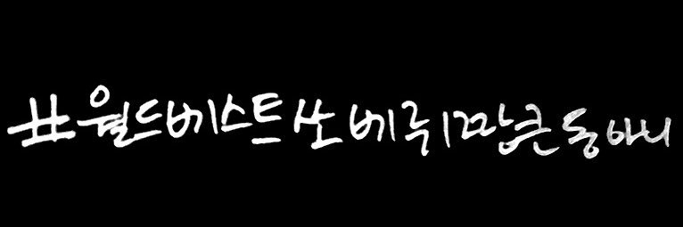 𝙒𝘿. banner