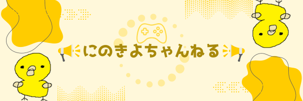 にのきよ🐥's banner