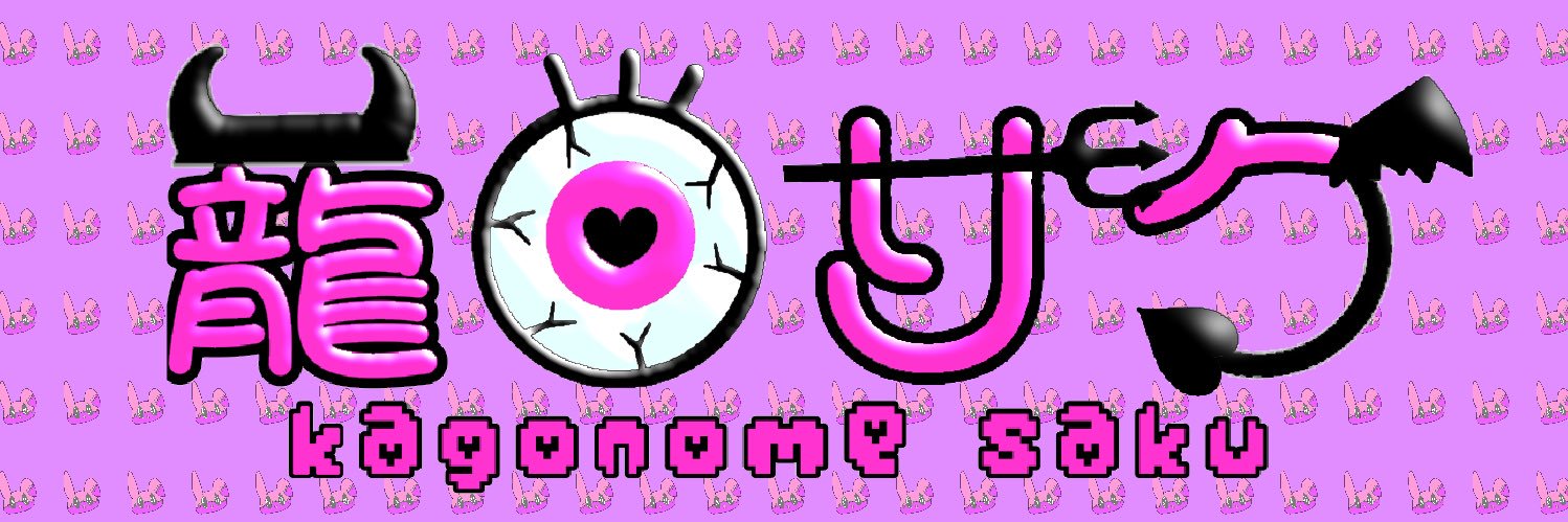 籠目サク🦇︎💕︎︎@5/3 TOHO DANCE NATION banner