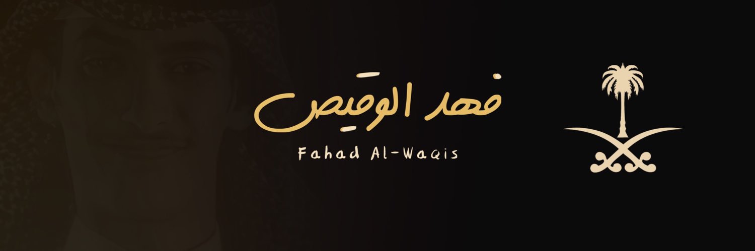 فهد الوقيص |🇸🇦 banner