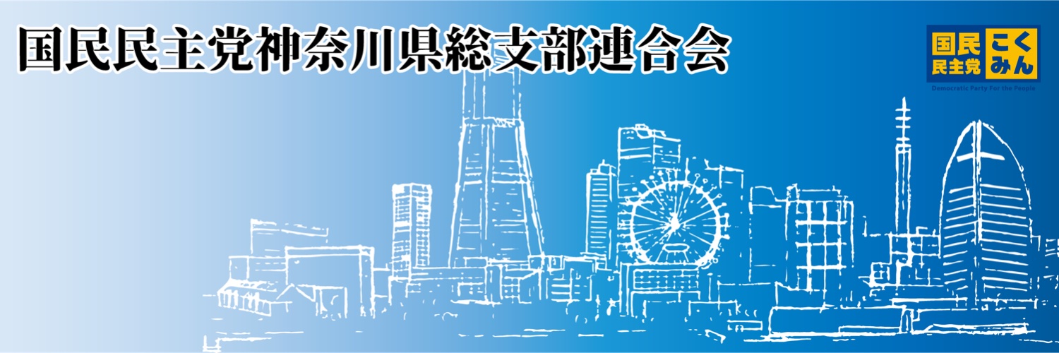 国民民主党神奈川県総支部連合会 banner