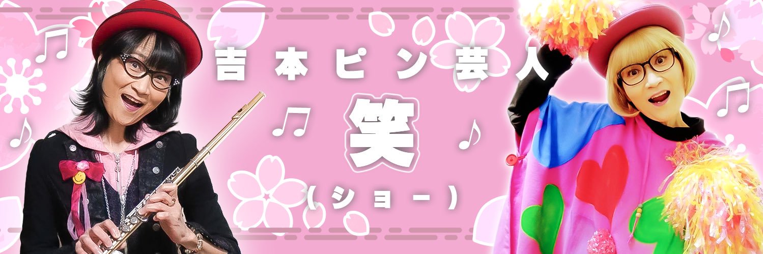 吉本ピン芸人　笑(ショー)'s banner