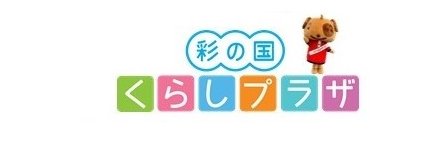 彩の国くらしプラザ's banner